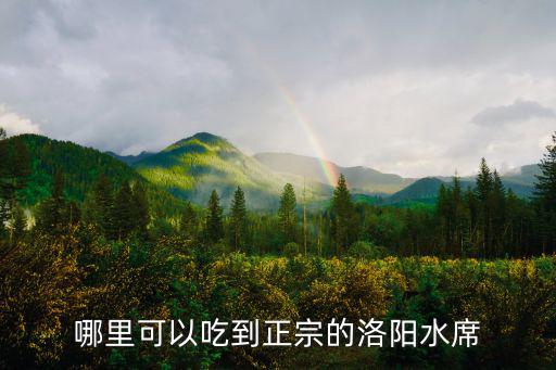 哪里可以吃到正宗的洛陽水席