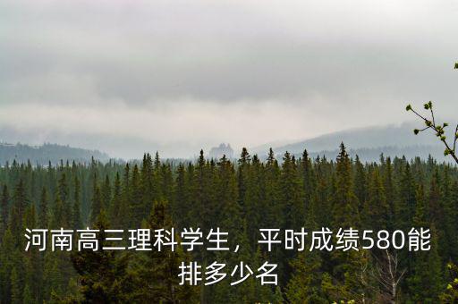 2008河南高考一本多少名,平時成績580能排多少名