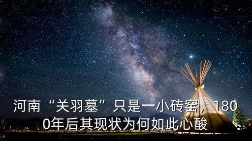 關羽是河南哪里的,三國時關羽是哪里人
