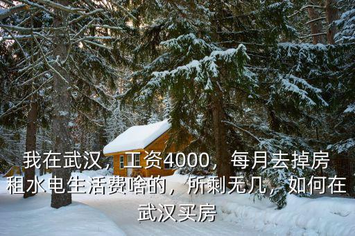 上班怎么在武漢買房,年薪15w怎么在武漢買房