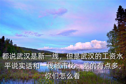 武漢城市怎么這么差,武漢這個城市怎么樣