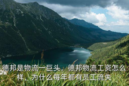 隨州德邦物流有限公司怎么樣,德邦物流工資怎么樣