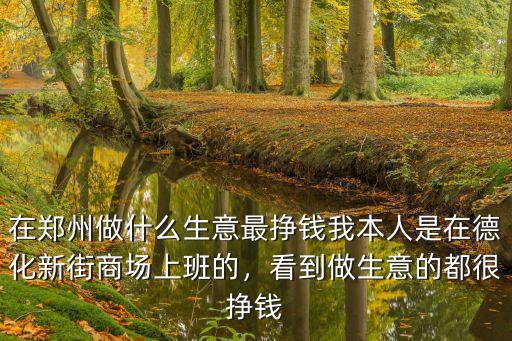 鄭州哪里做生意的人多,看到做生意的都很掙錢