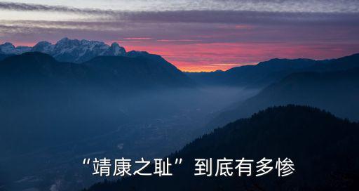 開(kāi)封靖康之恥后來(lái)怎么樣,靖康之恥發(fā)生后