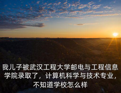 武漢郵電大學怎么樣啊,武漢郵電大學