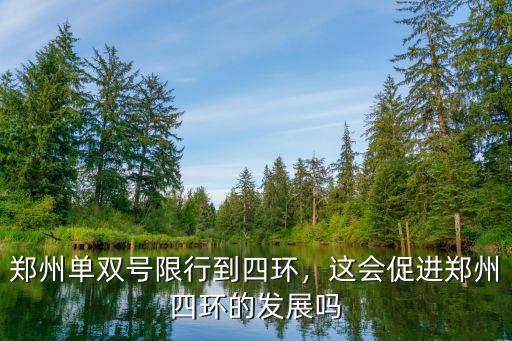 鄭州單雙號怎么走,鄭州單雙號限行到四環(huán)