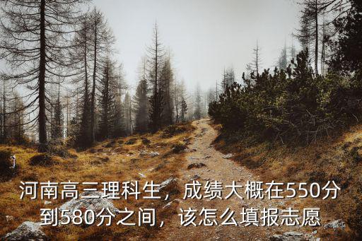 河南理科562分怎么填報志愿,河南理科464分