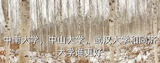 武漢大學(xué)和同濟(jì)大學(xué)怎么選,四川大學(xué)和武漢大學(xué)怎么選