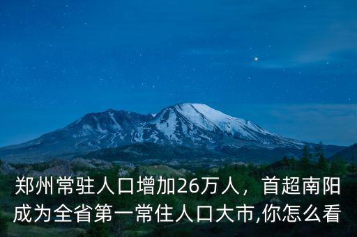鄭州常駐人口增加26萬人，首超南陽成為全省第一常住人口大市,你怎么看