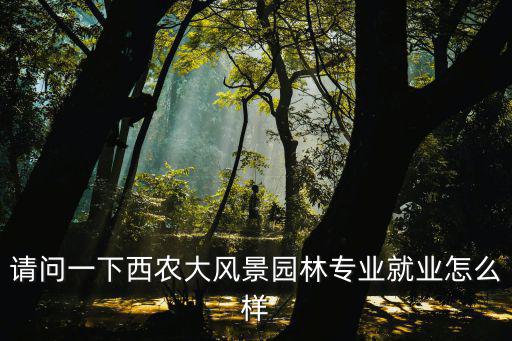 河南農業大學風景園林與藝術學院怎么樣,河南師范大學和河南農業大學