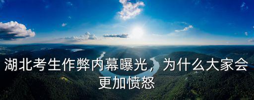 湖北考生作弊內(nèi)幕曝光，為什么大家會(huì)更加憤怒