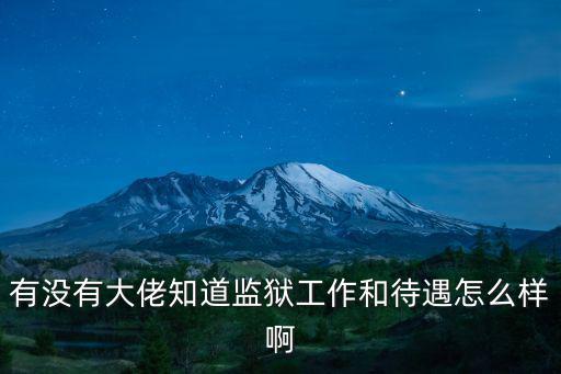 有沒有大佬知道監獄工作和待遇怎么樣啊