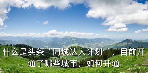 鄭州本地達人在哪里開通,鄭州地鐵5號線開通