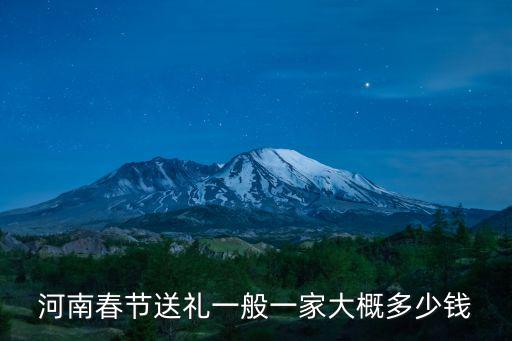 河南春節(jié)送禮一般一家大概多少錢(qián)