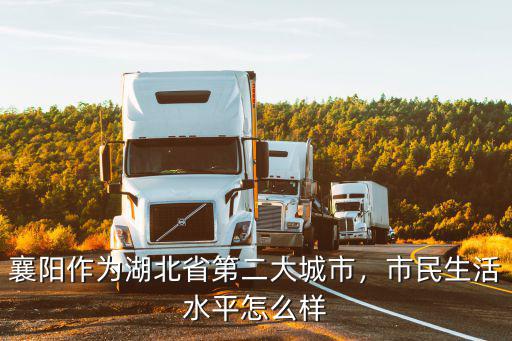 襄陽老河口地方怎么樣,那個地方怎么樣呢