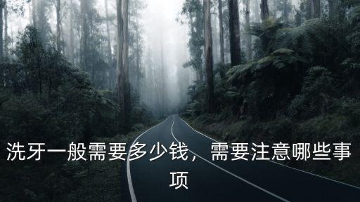 焦作第二人民醫(yī)院洗牙多少錢,醫(yī)院洗牙一般多少錢