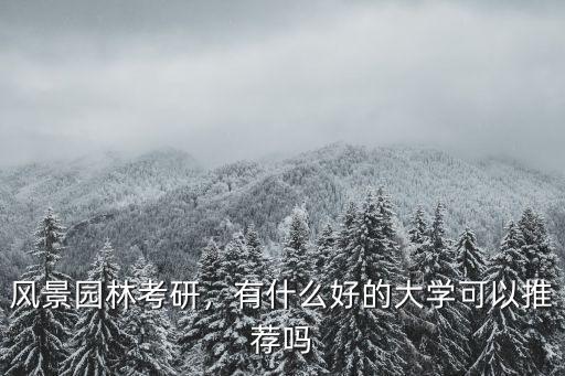湖北大學園林專業考研怎么樣,園林專業怎么樣