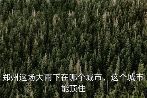 鄭州雨水即將下到哪里,新鄉(xiāng)的雨水流向哪里