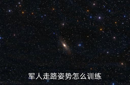 湖北兵怎么訓(xùn)練,軍人走路姿勢(shì)怎么訓(xùn)練