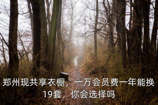 鄭州現(xiàn)共享衣櫥，一萬會員費一年能換19套，你會選擇嗎