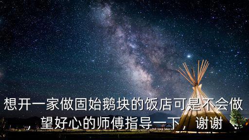 信陽固始鵝塊怎么做的,怎么做出正宗的固始鵝塊