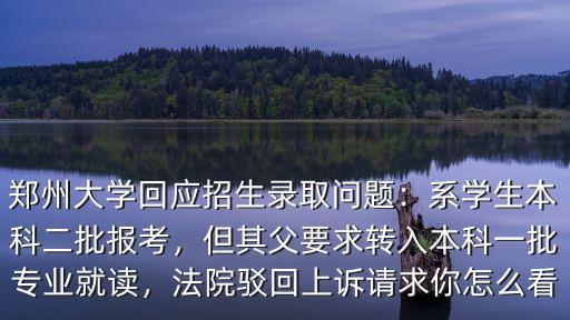 鄭州大學(xué)本科二批怎么回事,系學(xué)生本科二批報考