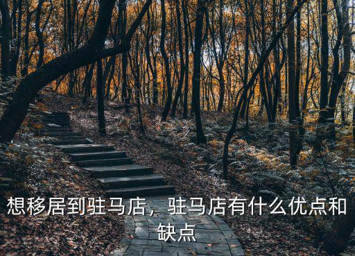 駐馬店情況怎么樣,駐馬店市在你們心中怎么樣