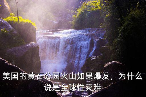 美國的黃石公園火山如果爆發(fā)，為什么說是全球性災(zāi)難