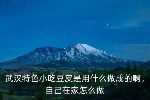 武漢特色小吃豆皮是用什么做成的啊，自己在家怎么做
