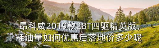 許昌昂科威1.5優(yōu)惠多少錢,昂科威1.5t多少錢