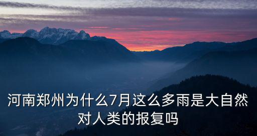 鄭州這么大雨是怎么導(dǎo)致的,暴雨是怎么形成的