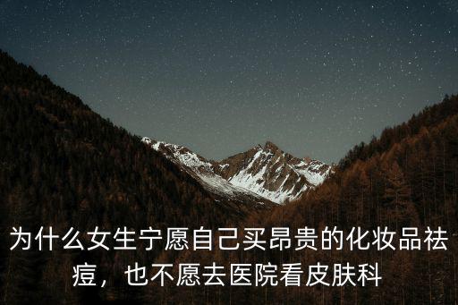 安陽地區醫院皮膚科看痘痘怎么樣,去醫院看痘痘應該去哪個科室