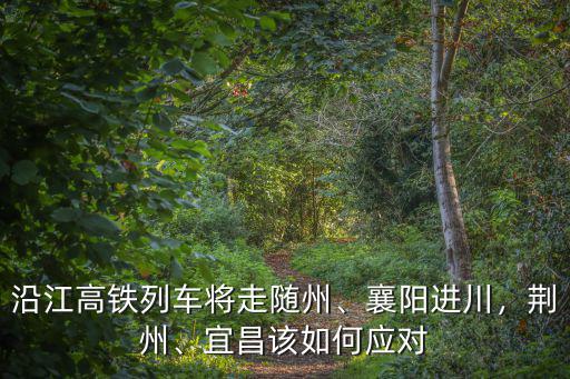 荊州到安徽亳州高鐵怎么走,荊州到常德高鐵會有嗎