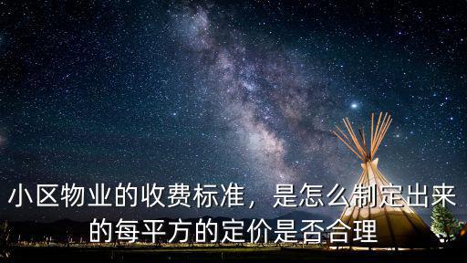 小區物業的收費標準，是怎么制定出來的每平方的定價是否合理