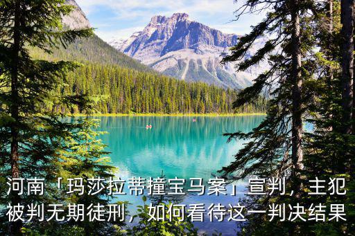 河南醉駕瑪莎拉蒂案怎么樣了,河南瑪莎拉蒂醉駕撞人案