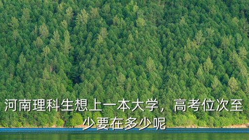 河南理科生想上一本大學，高考位次至少要在多少呢