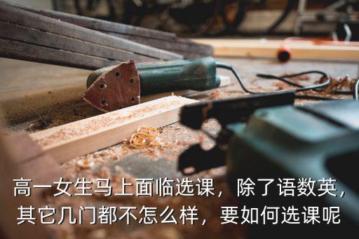 湖北高一應該怎么選課,高一怎么選課