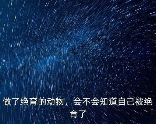 焦作狗做絕育的費用多少,做了絕育的動物