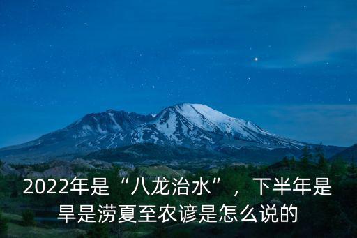 河南年景怎么樣是旱是澇,秋后是澇是旱