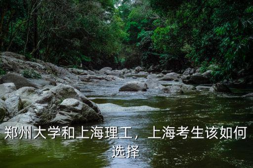 鄭州大學和上海理工，上海考生該如何選擇