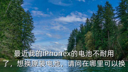 洛陽哪里能換蘋果原裝電池,想換原裝電池