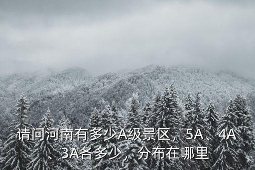 河南省4a景區有多少個,請問河南有多少A級景區