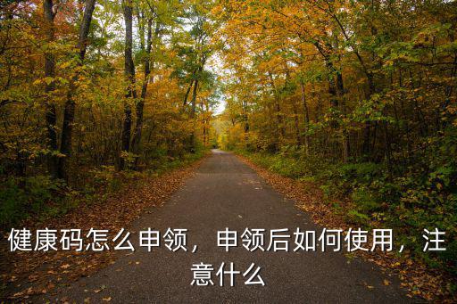 鄂州健康碼怎么用,健康碼怎么申領
