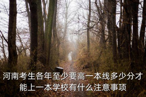 河南想上一本要多少分,河南理科生想上一本大學