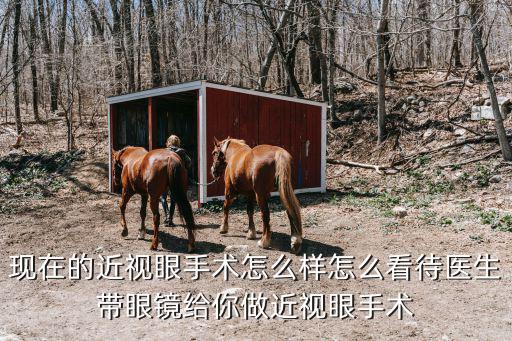 現在的近視眼手術怎么樣怎么看待醫生帶眼鏡給你做近視眼手術