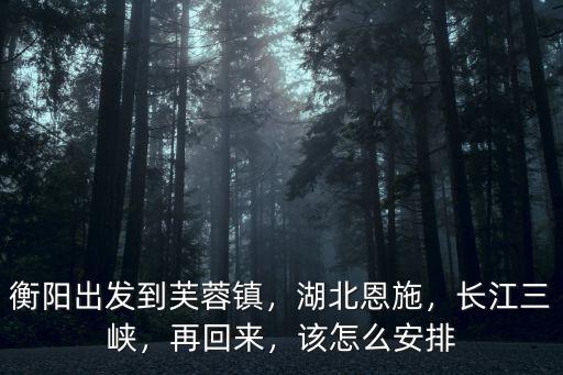 宜昌怎么去芙蓉鎮,怎么去芙蓉鎮