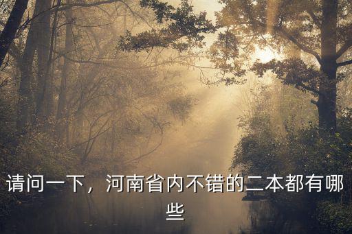 河南二本有多少,河南省有多少二本院校