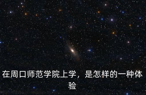 在周口師范學院上學，是怎樣的一種體驗