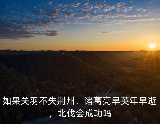 關羽怎么樣不失荊州,如果關羽不失荊州