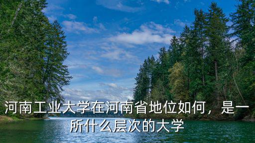 河南工業大學怎么聯系,河南工業大學怎么樣